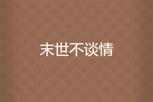 末世不談情 末世不談情