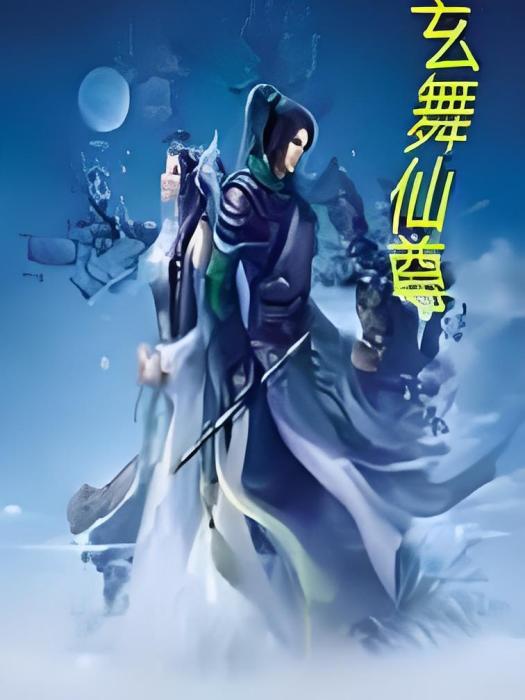 玄舞仙尊 玄舞仙尊