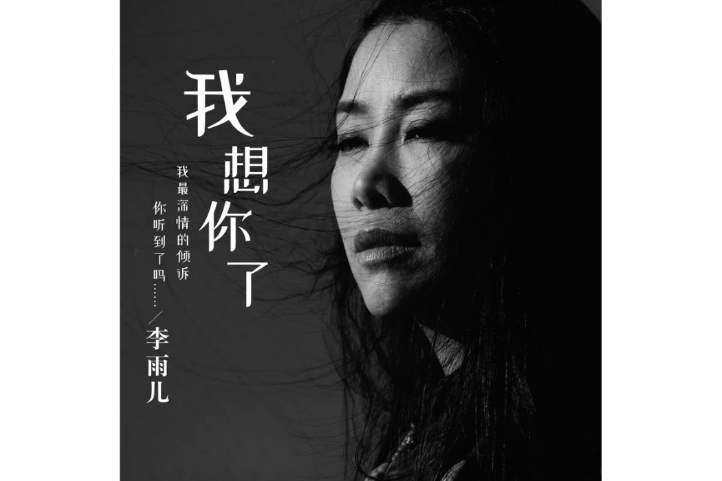 我想你了(李雨兒演唱歌曲) 我想你了(李雨兒演唱歌曲)