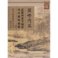圓嶠內篇 圓嶠內篇