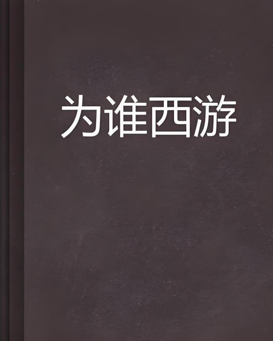 為誰西遊 為誰西遊
