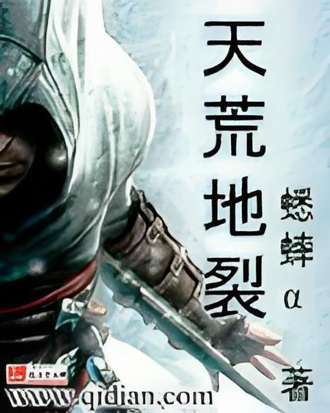 天荒地裂 天荒地裂