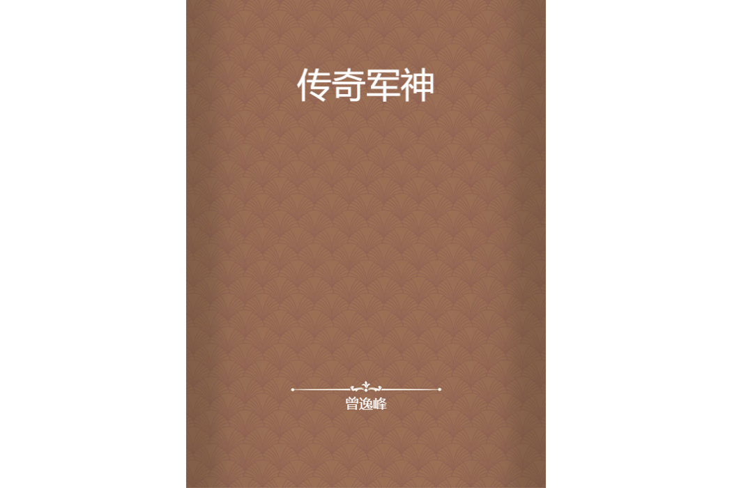 傳奇軍神 傳奇軍神