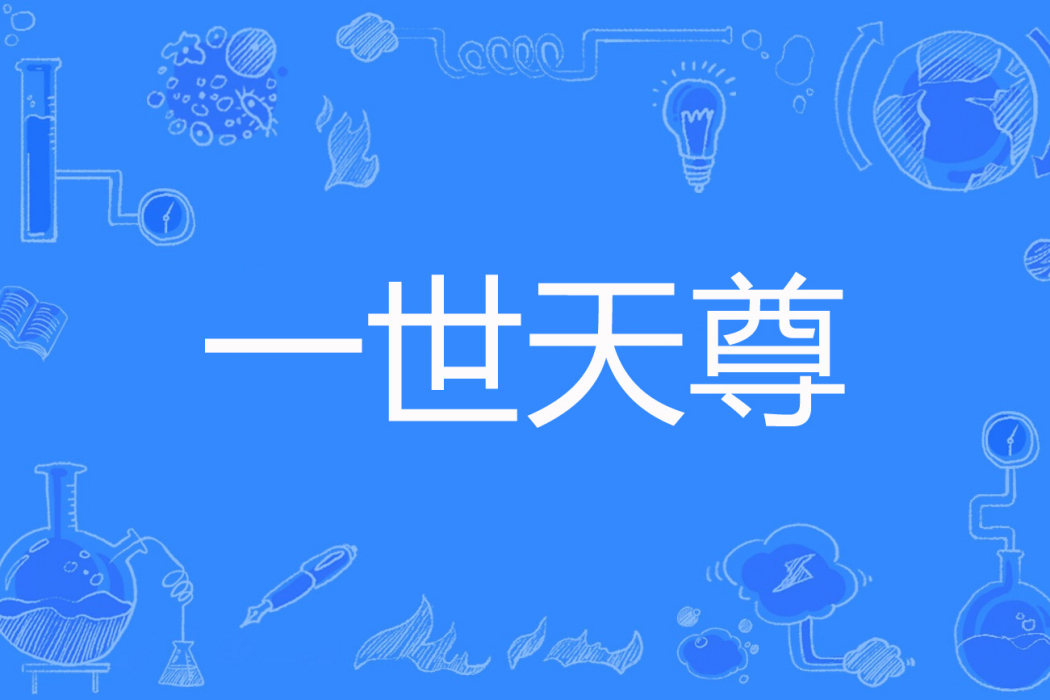 一世天尊 一世天尊