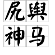 尻輿神馬 尻輿神馬