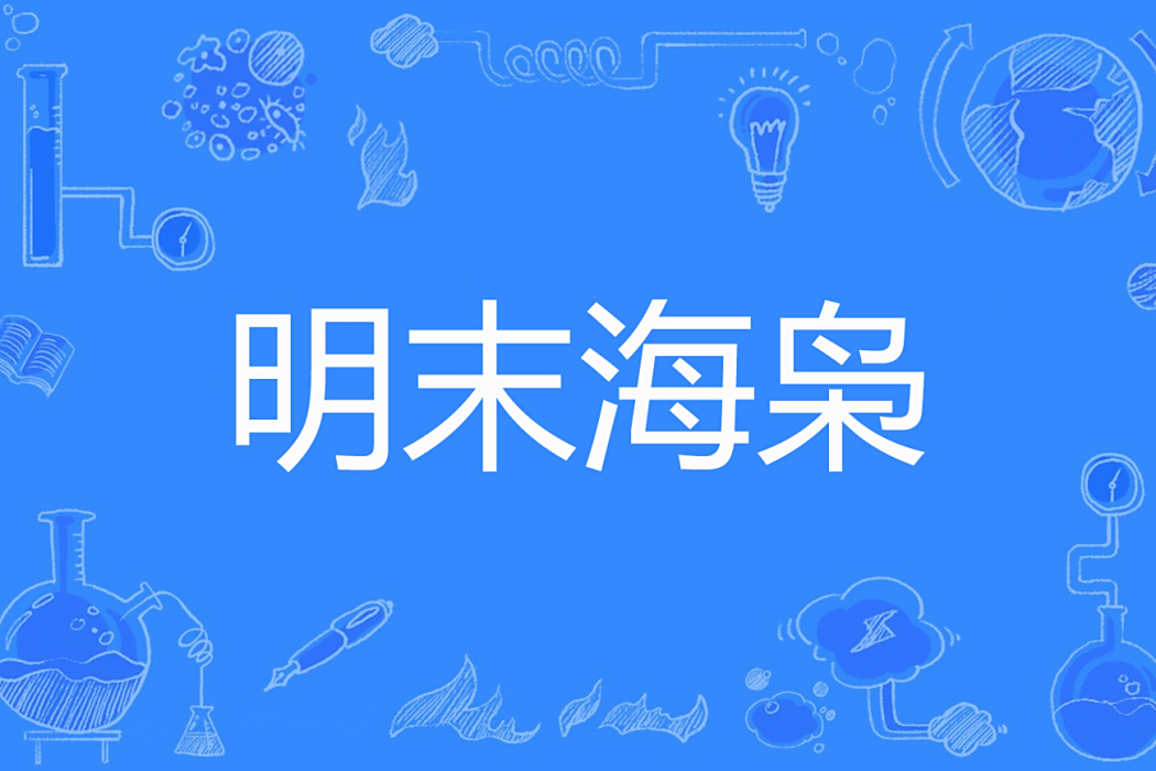 明末海梟 明末海梟