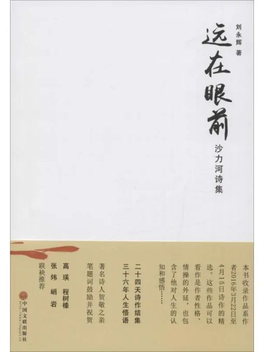 遠在眼前(2016年中國文聯出版社出版的圖書) 遠在眼前(2016年中國文聯出版社出版的圖書)