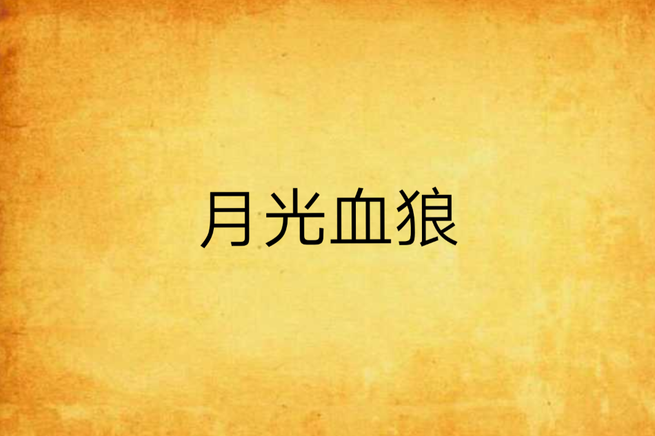 月光血狼