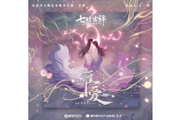 唯愛(電視劇《七時吉祥》OST) 唯愛(電視劇《七時吉祥》OST)