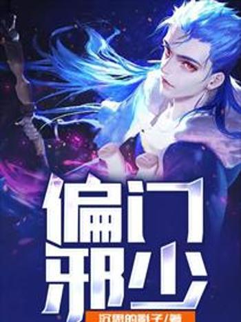偏門邪少 偏門邪少