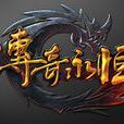 傳奇永恆 傳奇永恆