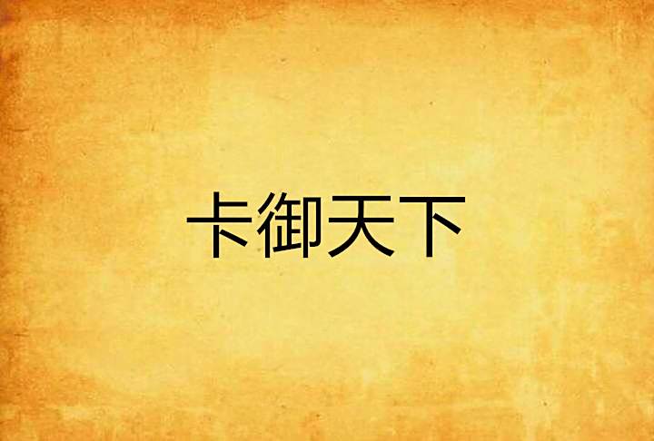 卡御天下 卡御天下