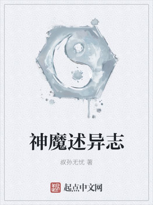 神魔述異志 神魔述異志