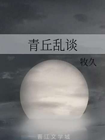 青丘亂談 青丘亂談