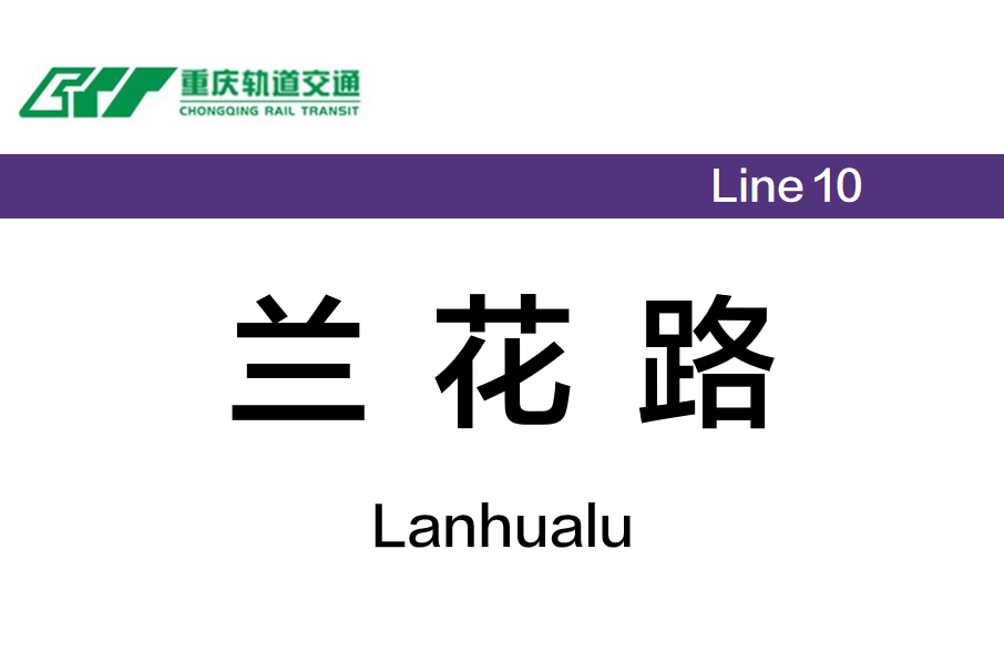 蘭花路站 蘭花路站