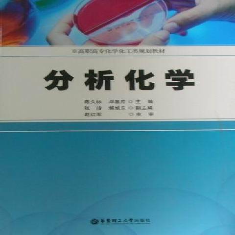 分析化學(2010年華東理工大學出版社出版的圖書) 分析化學(2010年華東理工大學出版社出版的圖書)