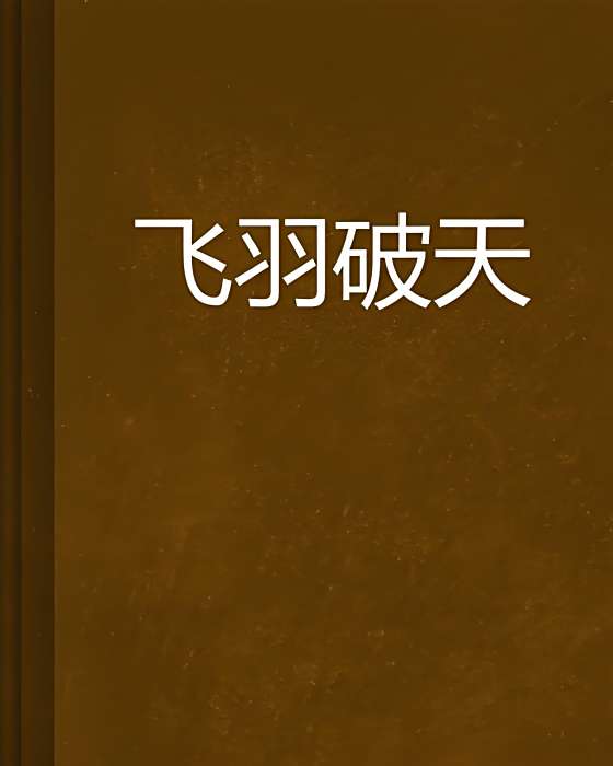 飛羽破天 飛羽破天