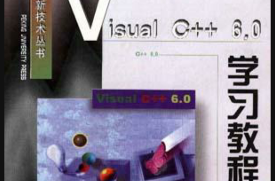 Visual C++6.0學習教程