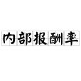 內部報酬率(內涵報酬率) 內部報酬率(內涵報酬率)
