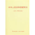 中華人民共和國建築法（2011年修正版）