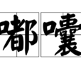 嘟囔 嘟囔