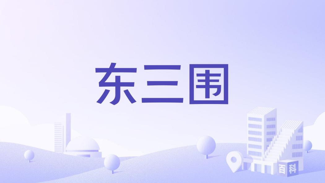 東三圍 東三圍
