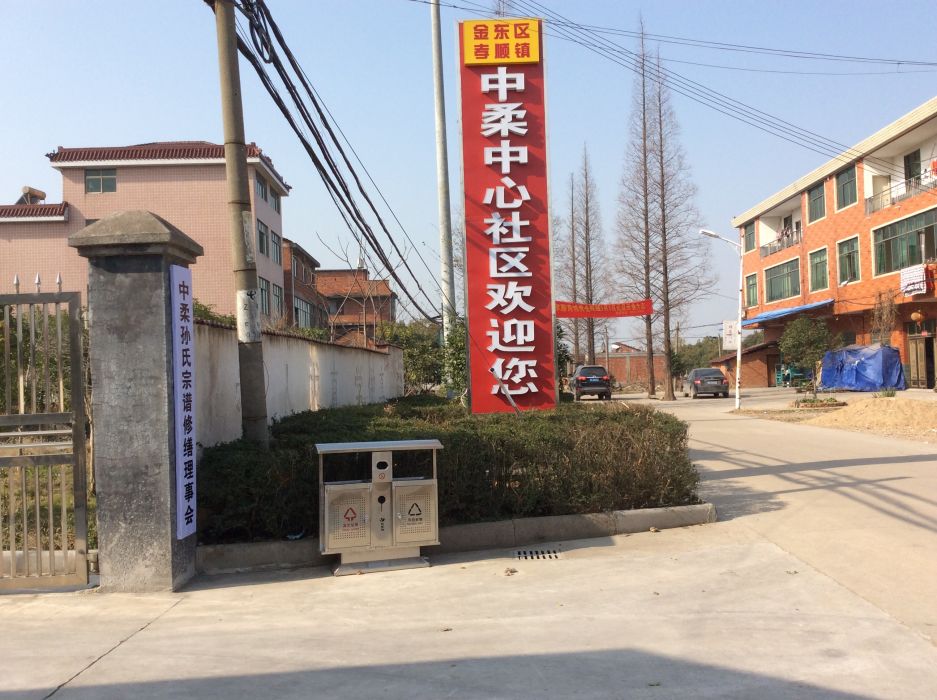 中柔村 中柔村