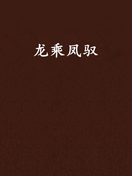 龍乘鳳馭 龍乘鳳馭