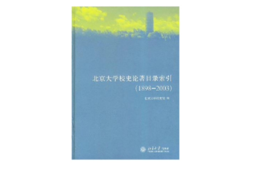 北京大學校史論著目錄索引