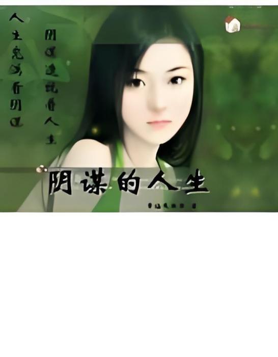 陰謀的人生 陰謀的人生
