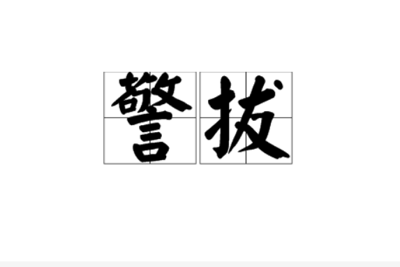警拔 警拔