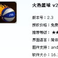 火熱籃球 火熱籃球