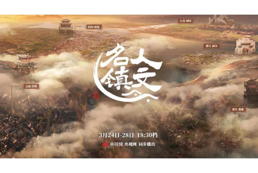 人文名鎮 人文名鎮