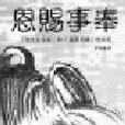 恩賜事奉 恩賜事奉