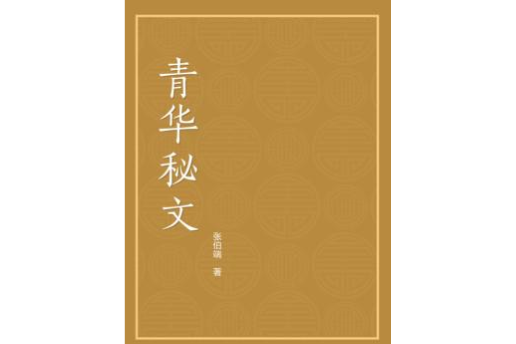青華秘文(張伯端所著道教典籍) 青華秘文(張伯端所著道教典籍)