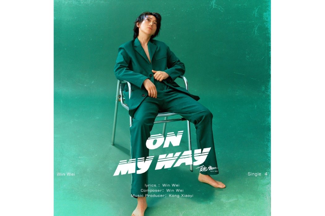 ON MY WAY(魏巡2020年發行單曲) ON MY WAY(魏巡2020年發行單曲)