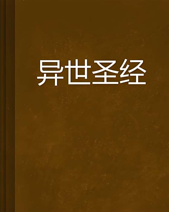 異世聖經 異世聖經