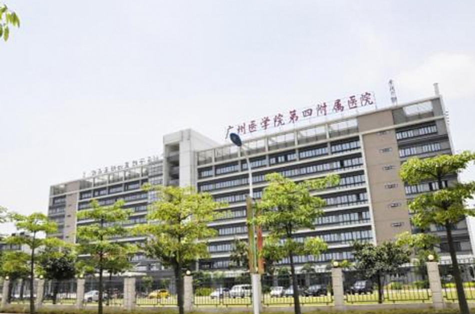 廣州醫科大學附屬第四醫院