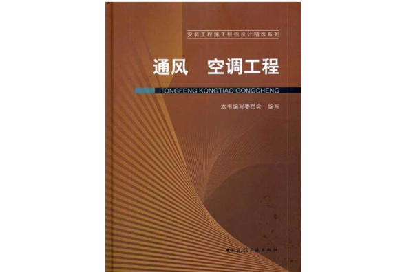 通風空調工程(中國建築工業出版社出版教學用書)