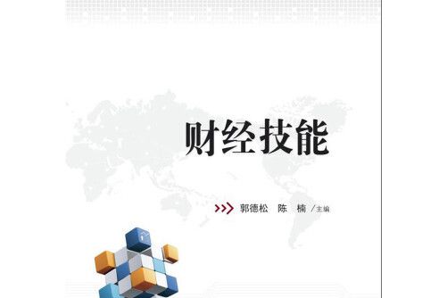 財經技能 財經技能