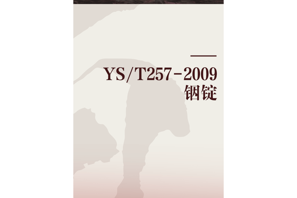 YS/T257-2009銦錠 YS/T257-2009銦錠