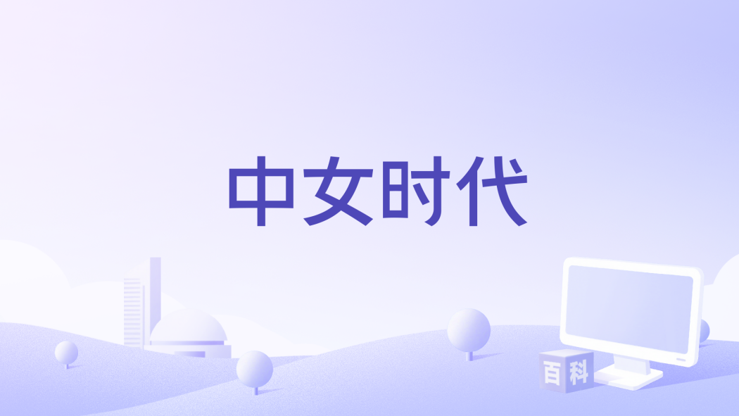 中女時代(安佳興編劇的故事片) 中女時代(安佳興編劇的故事片)