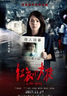 紅衣小女孩(2015年台灣恐怖電影) 紅衣小女孩(2015年台灣恐怖電影)