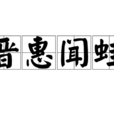 晉惠聞蛙 晉惠聞蛙