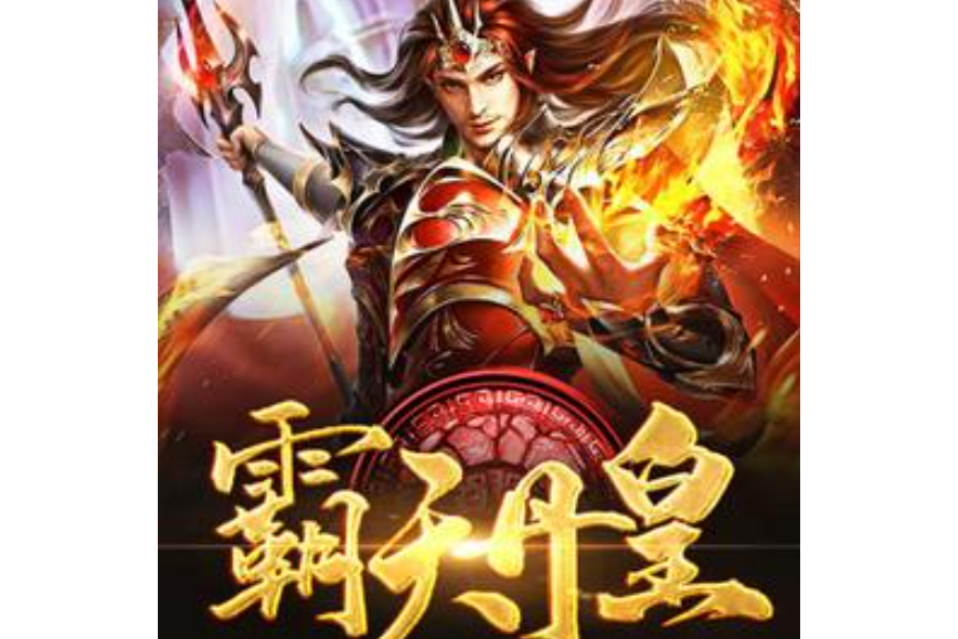 萬道龍皇(冷劍所著小說)