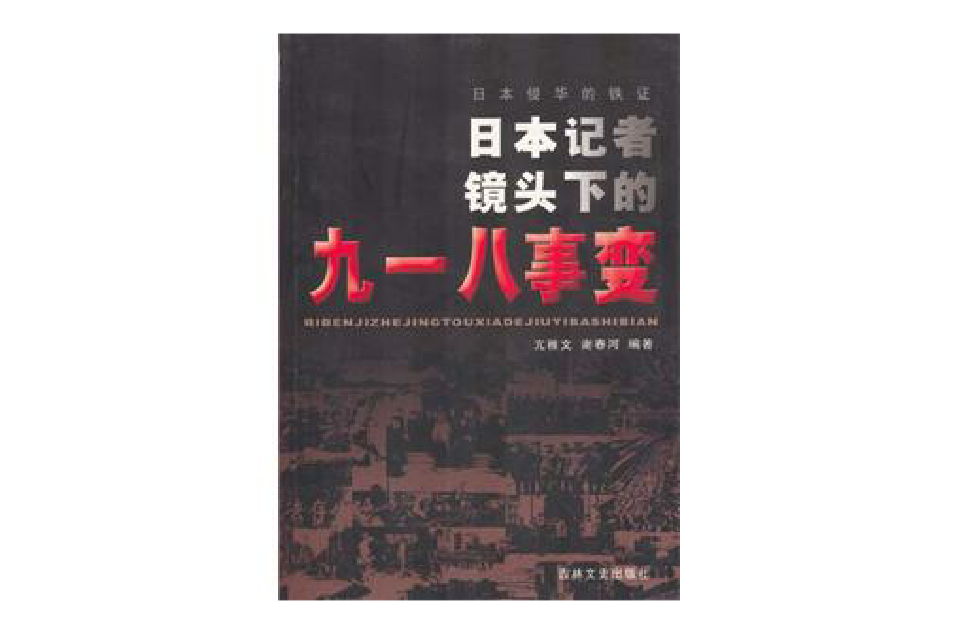 日本侵華的鐵證：日本記者鏡頭下的九一八事變