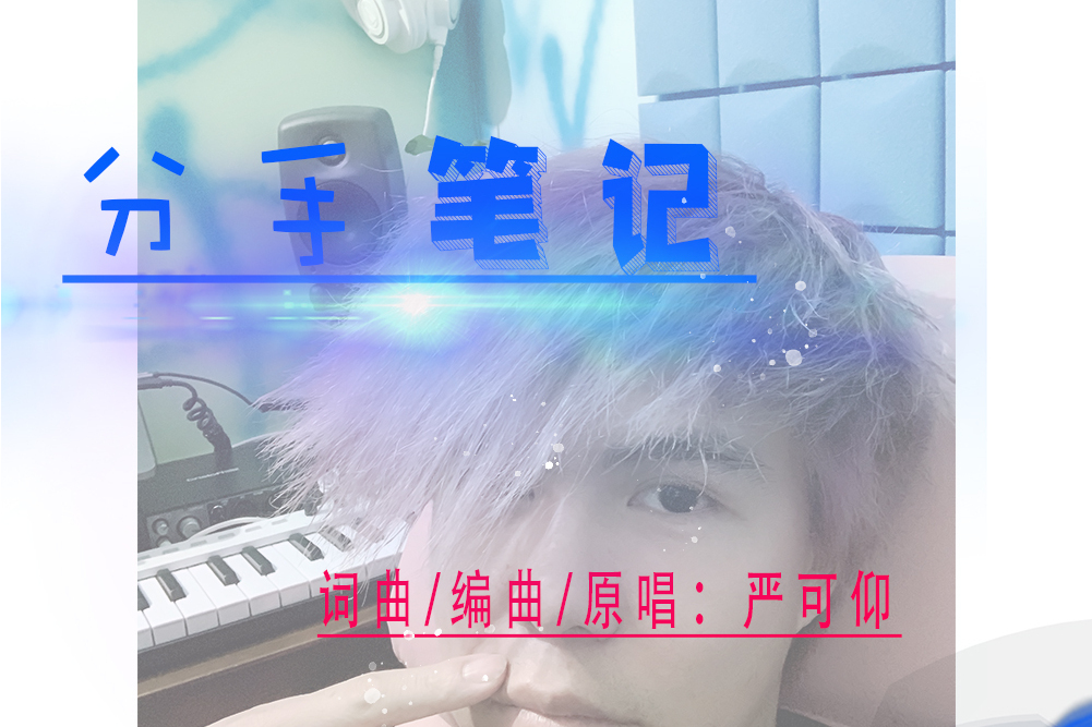 分手筆記(嚴可仰音樂作品) 分手筆記(嚴可仰音樂作品)