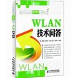 WLAN技術問答 WLAN技術問答