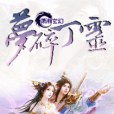 夢碎丁靈 夢碎丁靈
