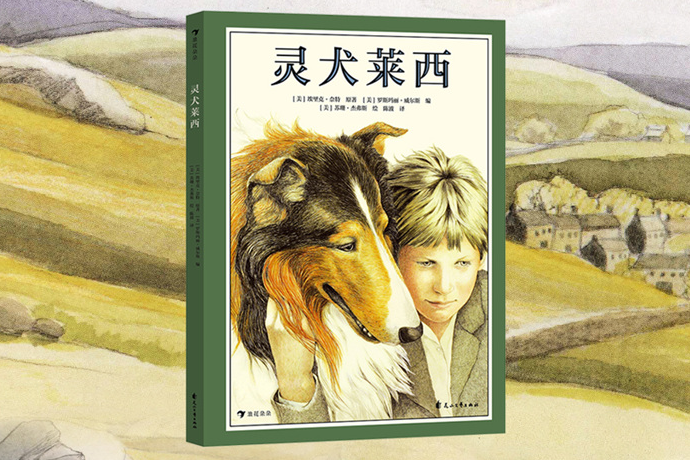 靈犬萊西(2022年花山文藝出版社出版的圖書) 靈犬萊西(2022年花山文藝出版社出版的圖書)